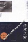 清秋风露  《万象》散文随笔选萃