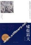 啸傲霜天  《鲁迅风》《杂文》散文随笔选萃