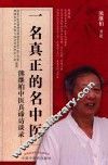 一名真正的名中医  熊继柏中医真谛访谈录