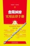 合同纠纷实用法律手册  第4版