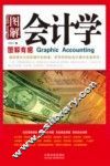 图解会计学