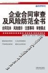 企业合同审查及风险防范全书  合同范本·风险提示·注意事项·审查要点