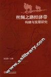 丝绸之路经济带构建与发展研究