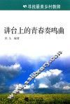 讲台上的青春奏鸣曲