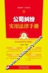 公司纠纷实用法律手册