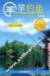 手竿钓鱼  第5版