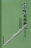 宋代文化研究  第二十一辑