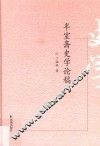 半室斋史学论稿