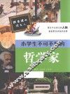 跟着课本读名人  小学生不可不知的哲学家