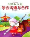 我在幼儿园  学会沟通与合作