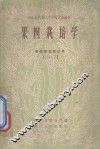 果树栽培学