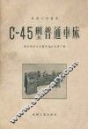 C-45型普通车床