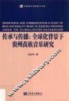 传承与传播  全球化背景下贵州苗族音乐研究