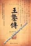王鏊传