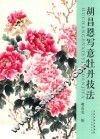 胡昌恩写意牡丹技法