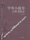 中外小提琴音阶训练法