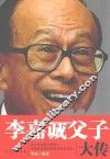 李嘉诚父子大传