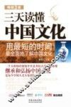 三天读懂中国文化  畅销3版