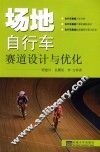 场地自行车赛道设计与优化