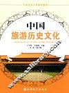 中国旅游历史文化