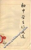 初中学生作文选