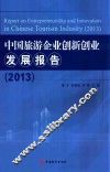 中国旅游企业创新创业发展报告  2013