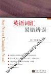 英语词汇易错辨误