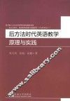 后方法时代英语教学原理与实践