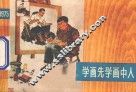 学画先学画中人  上海中学生画选  1975
