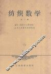 纺织数学  第3册