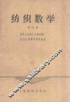 纺织数学  第4册