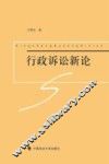 行政诉讼新论