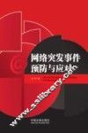 网络突发事件预防与应对