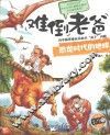 恐龙时代的地球  适合2-7岁阅读