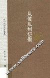 从傻瓜到恺撒  张心阳杂文自选集