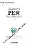 讲给老板们的PE课  股权时代中小企业融资、投资与转型