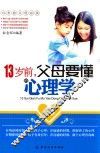 13岁前，父母要懂的心理学