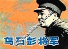 乌石彭将军