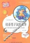 培养男子汉的故事  标准注音彩绘版
