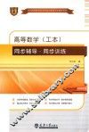 高等数学（工本）同步辅导·同步训练