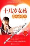 十几岁女孩成长必读书
