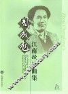周成龙江南丝竹曲集