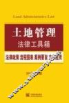 土地管理  法律政策·流程图表·案例要旨·文书应用  2015最新版
