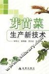 芽苗菜生产新技术