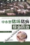 中小型猪场猪病综合防治