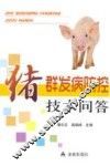 猪群发病防控技术问答