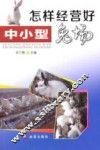 怎样经营好中小型兔场