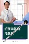护理学基础习题集