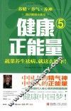 健康正能量  5  蔬菜养生祛病，就这么简单