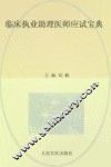 2014临床执业助理医师应试宝典